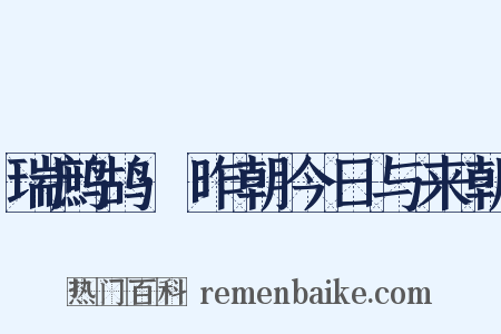 瑞鹧鸪·昨朝今日与来朝是什么意思的图片